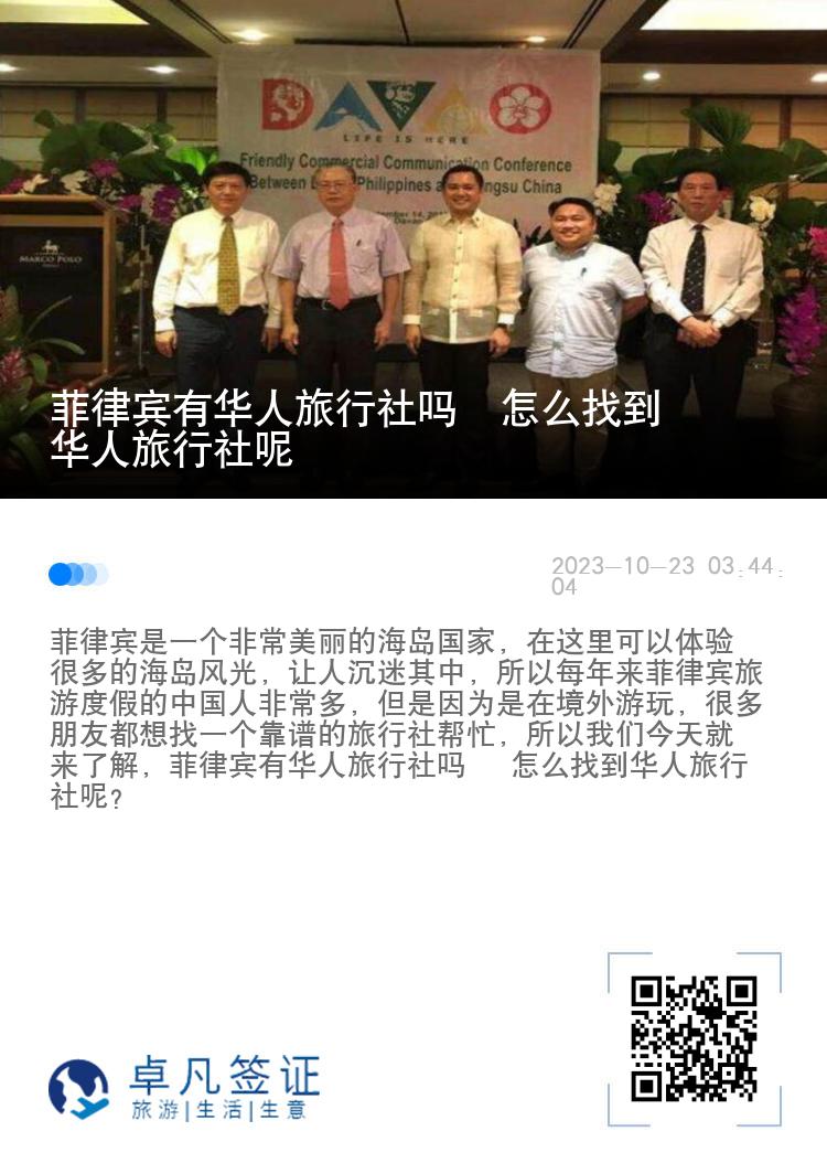 菲律宾有华人旅行社吗  怎么找到华人旅行社呢