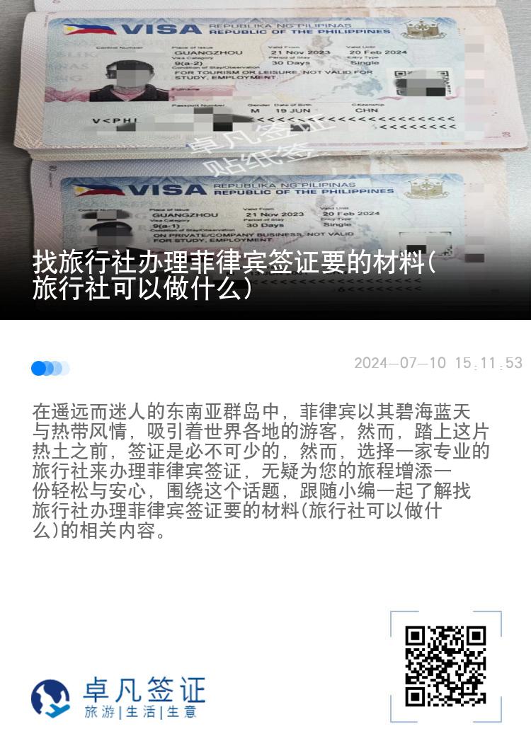找旅行社办理菲律宾签证要的材料(旅行社可以做什么)