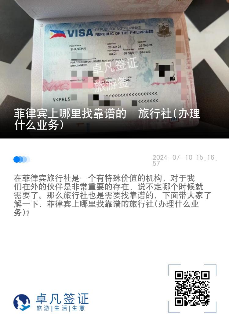 菲律宾上哪里找靠谱的​旅行社(办理什么业务)