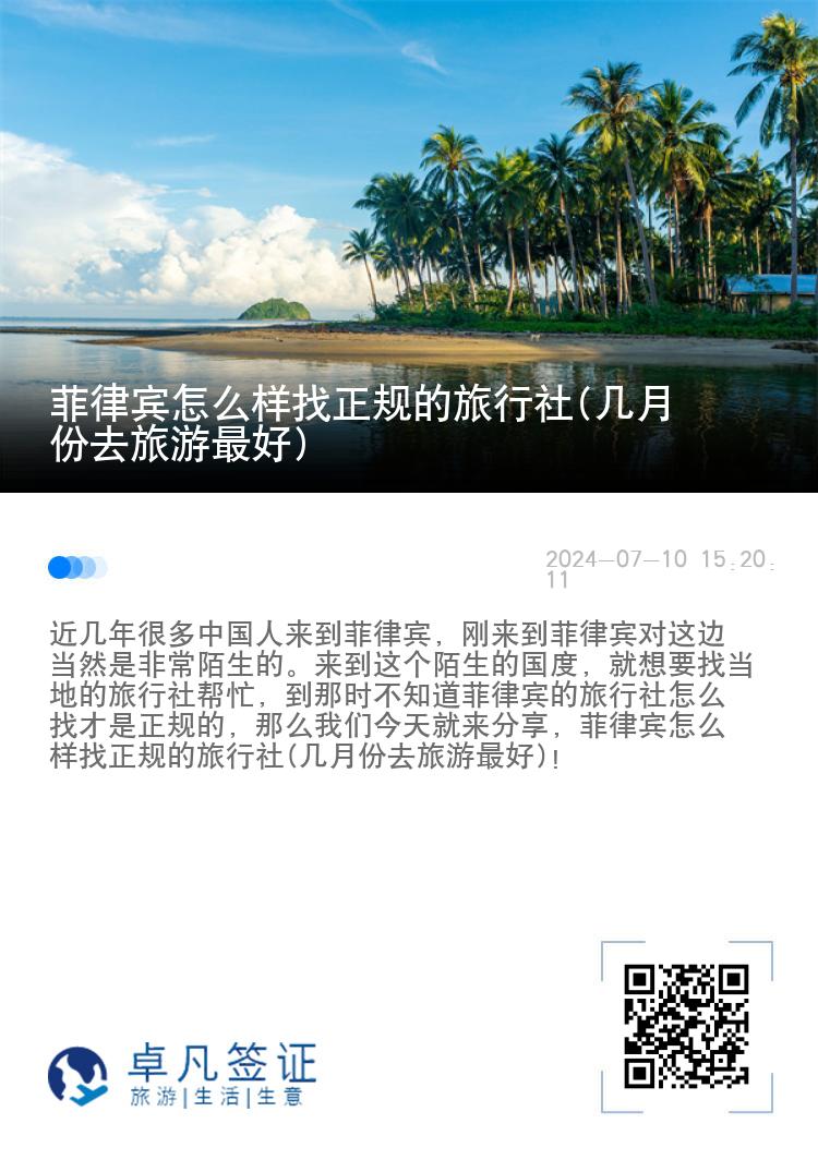 菲律宾怎么样找正规的旅行社(几月份去旅游最好)