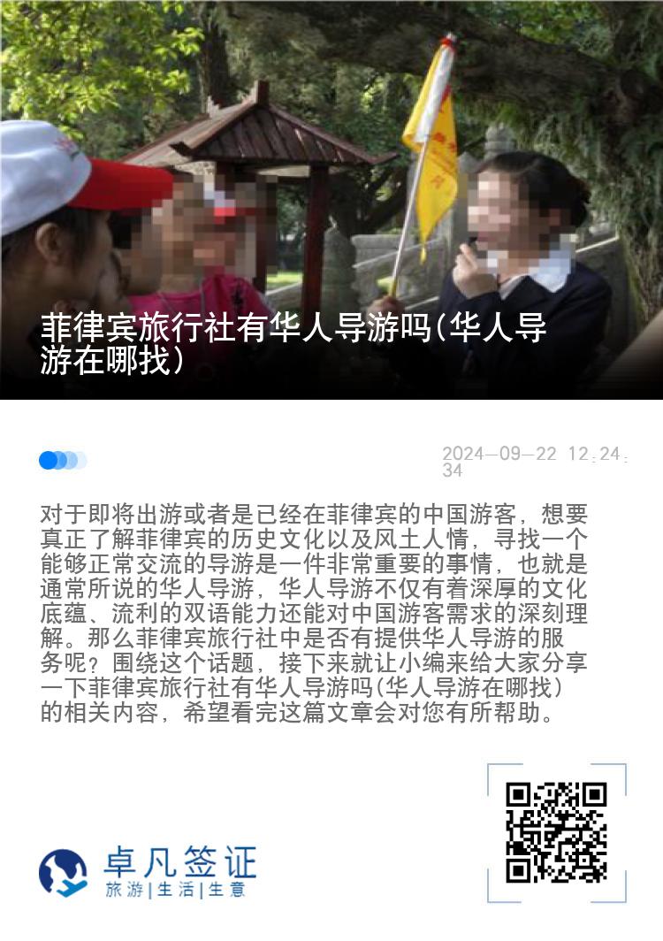 菲律宾旅行社有华人导游吗(华人导游在哪找)