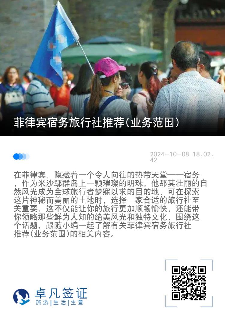 菲律宾宿务旅行社推荐(业务范围)