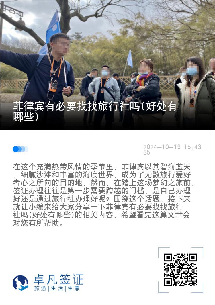菲律宾有必要找找旅行社吗(好处有哪些)