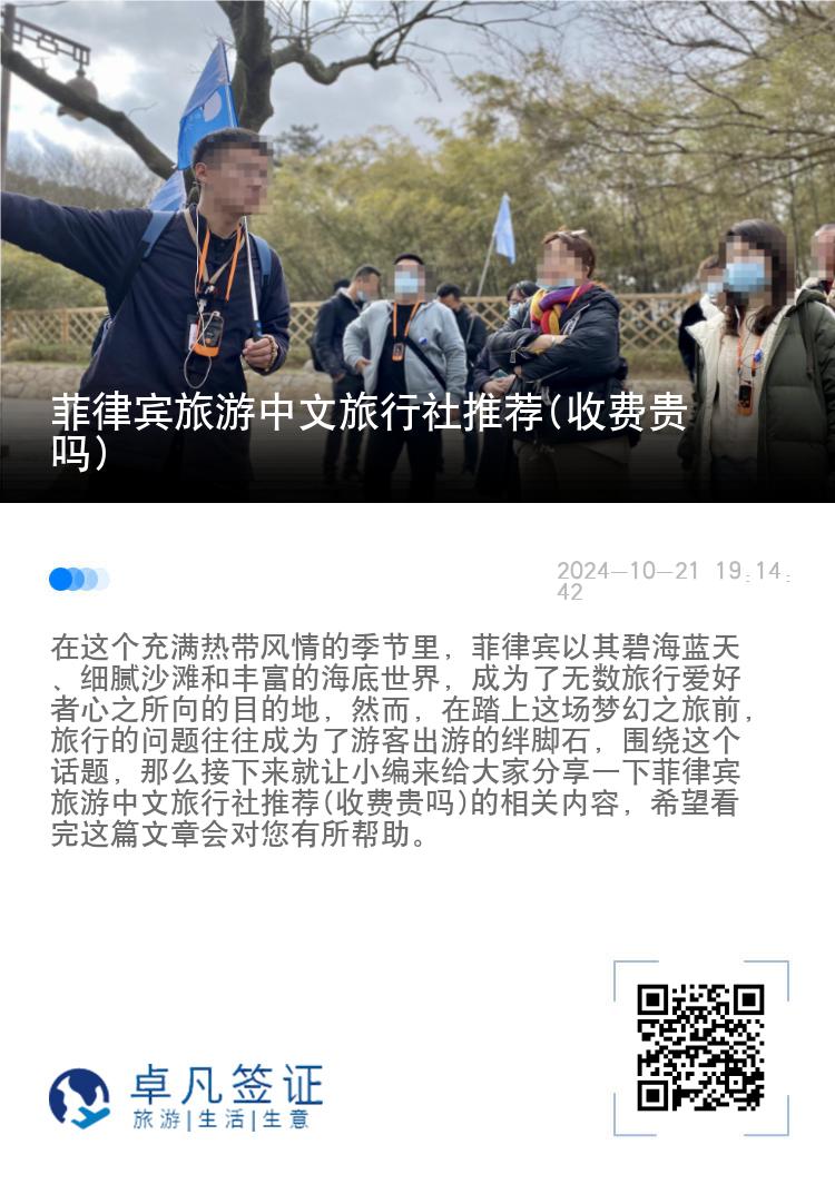 菲律宾旅游中文旅行社推荐(收费贵吗)