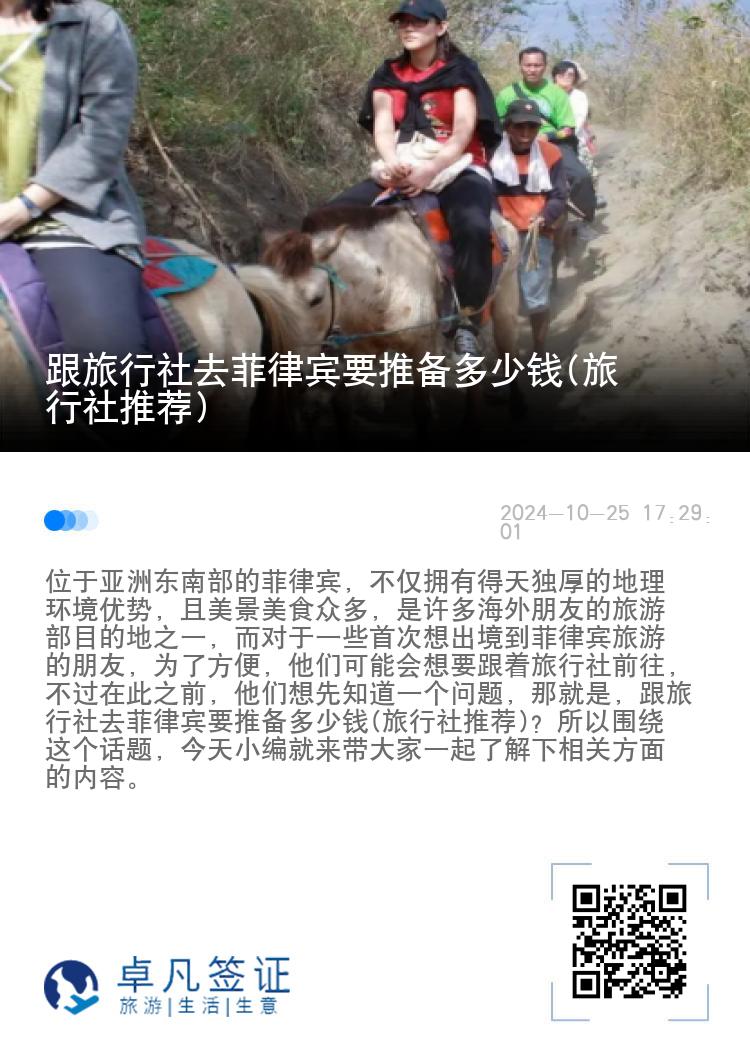 跟旅行社去菲律宾要推备多少钱(旅行社推荐)