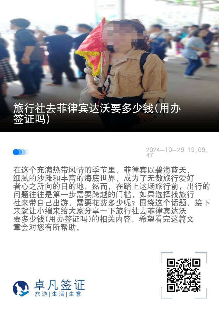 旅行社去菲律宾达沃要多少钱(用办签证吗)