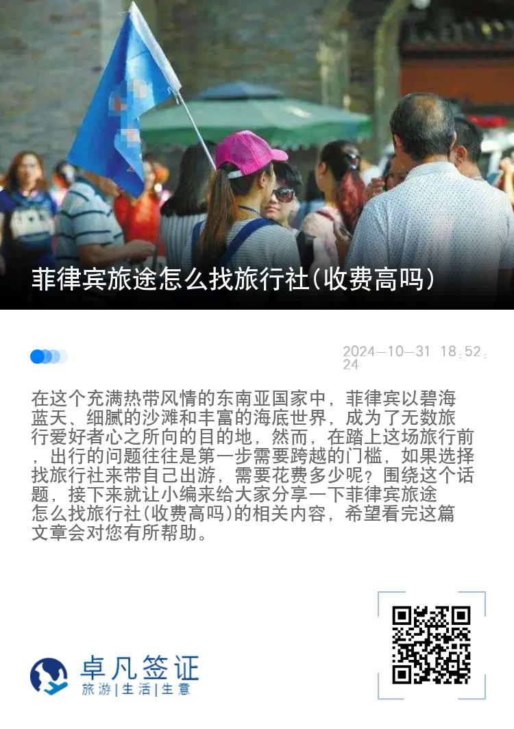 菲律宾旅途怎么找旅行社(收费高吗)