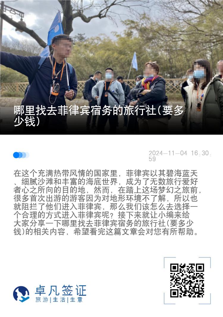 哪里找去菲律宾宿务的旅行社(要多少钱)