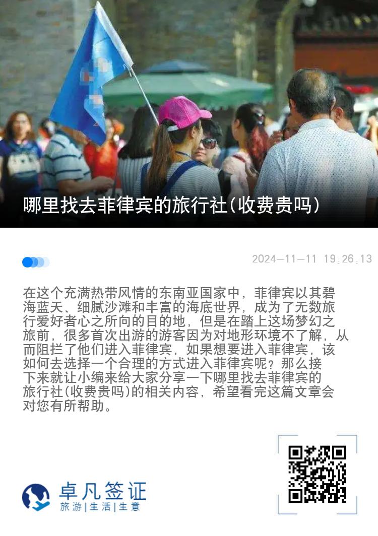 哪里找去菲律宾的旅行社(收费贵吗)