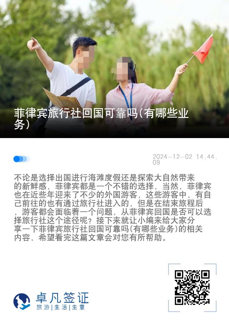 菲律宾旅行社回国可靠吗(有哪些业务)