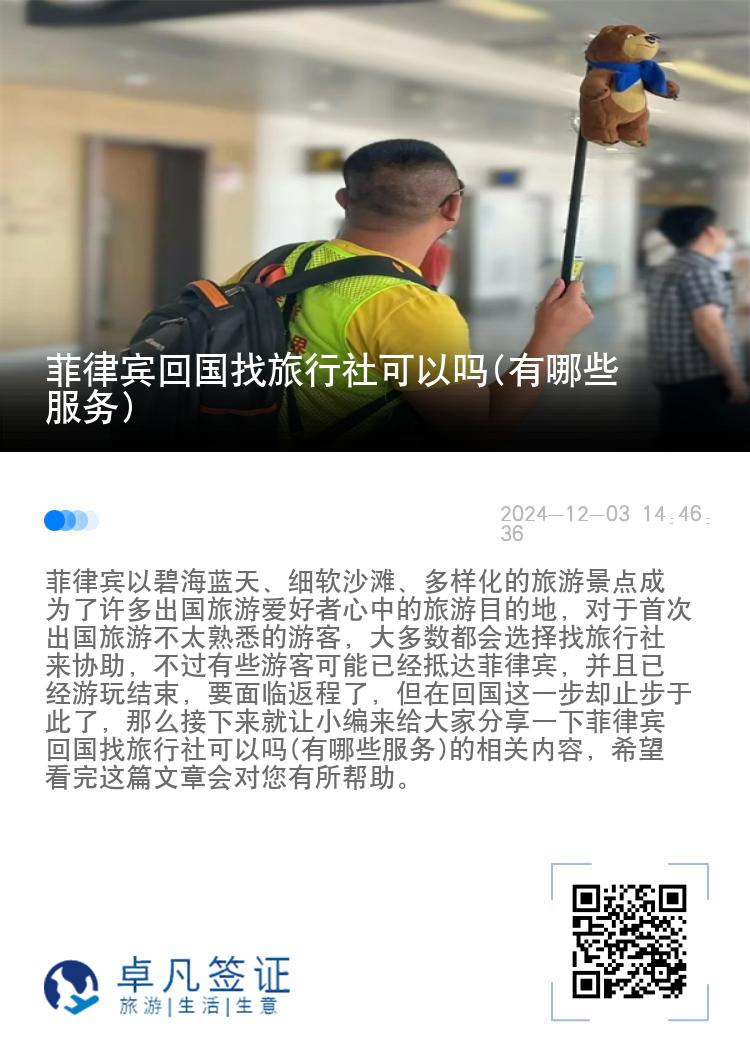 菲律宾回国找旅行社可以吗(有哪些服务)