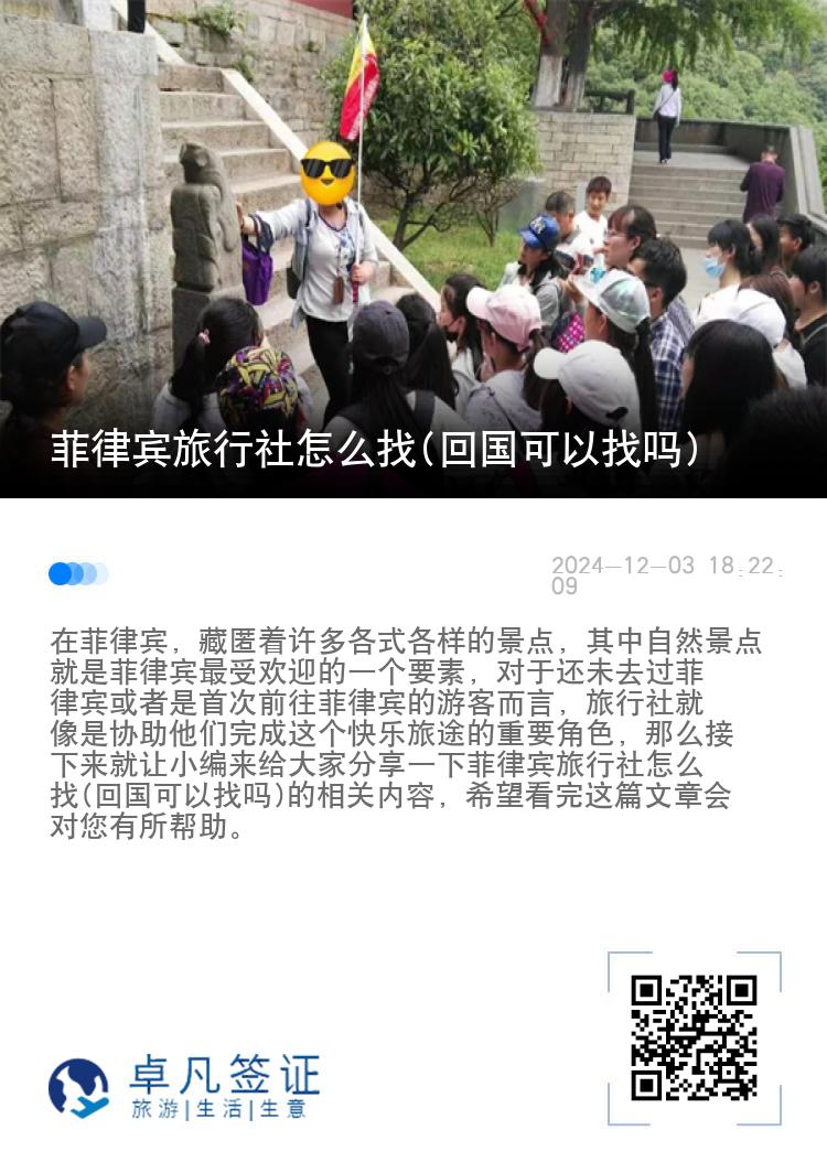 菲律宾旅行社怎么找(回国可以找吗)