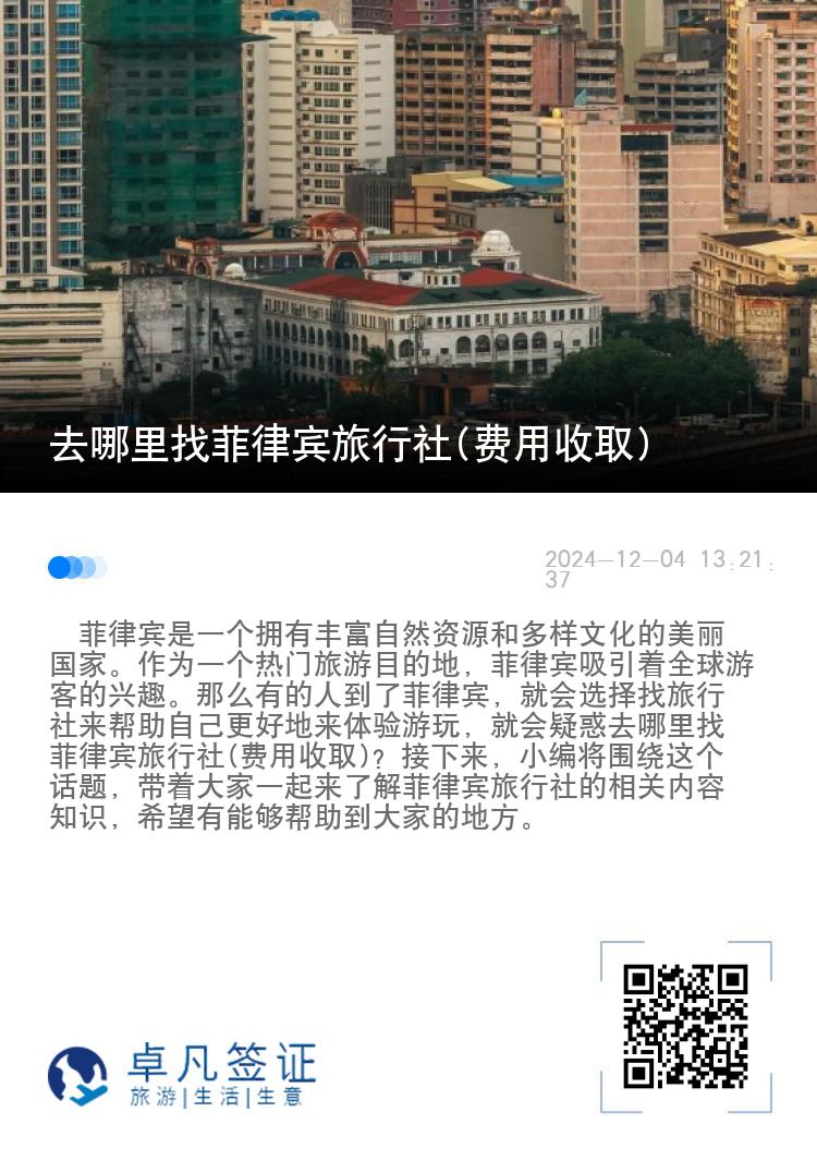 去哪里找菲律宾旅行社(费用收取)