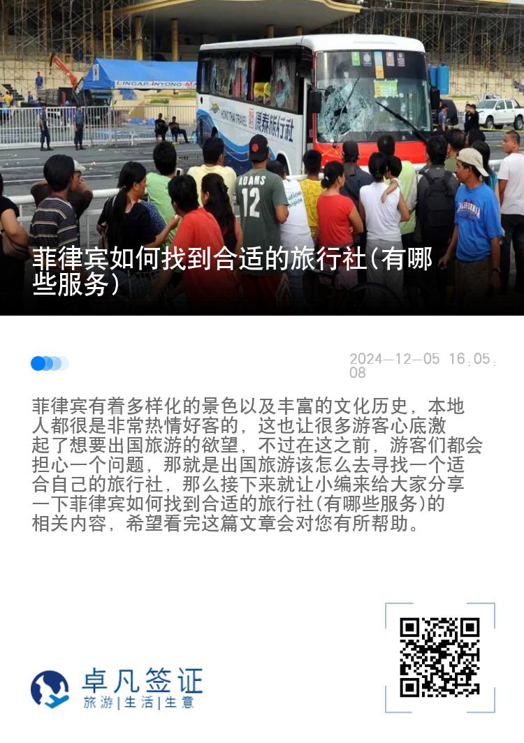 菲律宾如何找到合适的旅行社(有哪些服务)