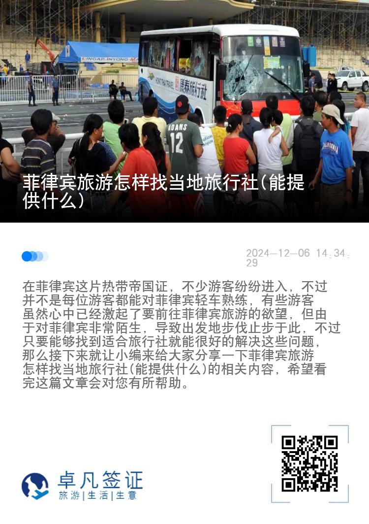 菲律宾旅游怎样找当地旅行社(能提供什么)