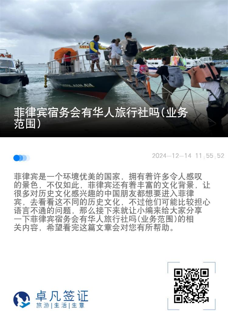 菲律宾宿务会有华人旅行社吗(业务范围)