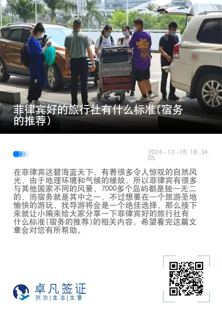 菲律宾好的旅行社有什么标准(宿务的推荐)