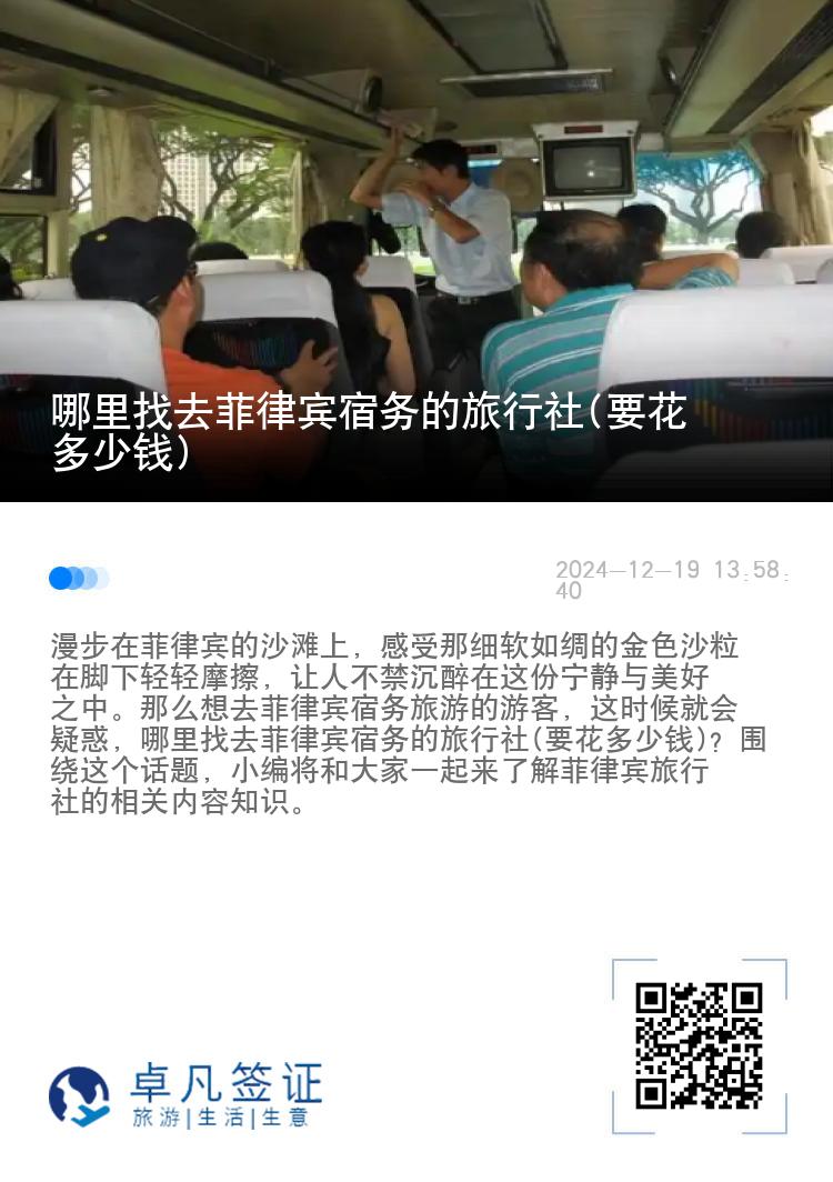 哪里找去菲律宾宿务的旅行社(要花多少钱)