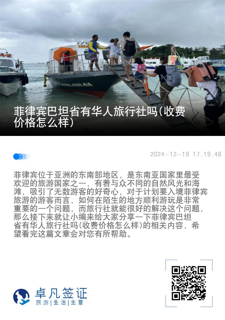 菲律宾巴坦省有华人旅行社吗(收费价格怎么样)