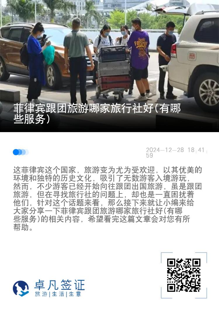 菲律宾跟团旅游哪家旅行社好(有哪些服务)