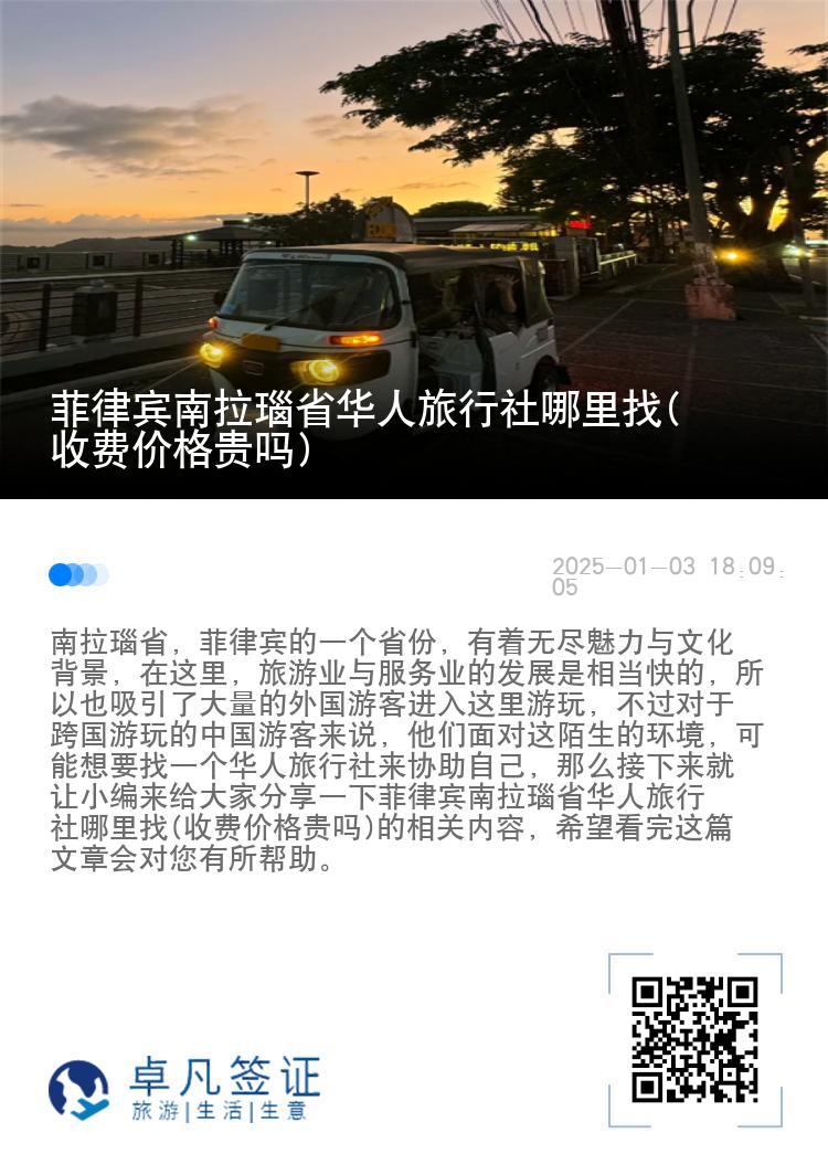 菲律宾南拉瑙省华人旅行社哪里找(收费价格贵吗)