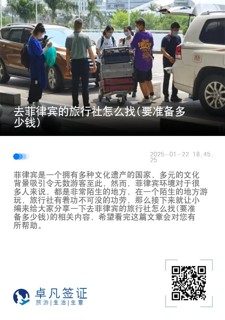 去菲律宾的旅行社怎么找(要准备多少钱)