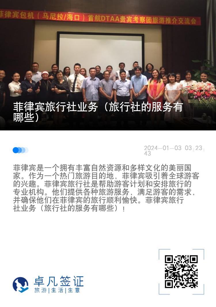 菲律宾旅行社业务（旅行社的服务有哪些）