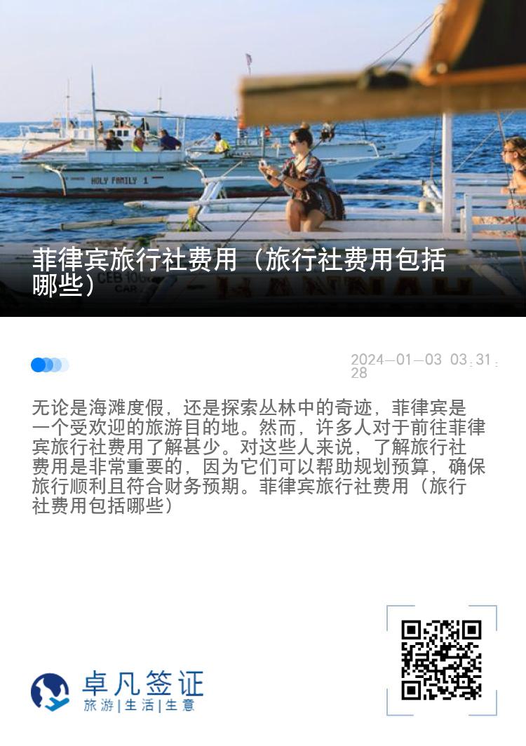 菲律宾旅行社费用（旅行社费用包括哪些）